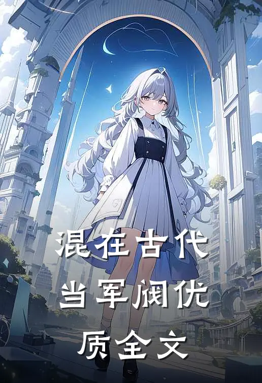 混在古代当军阀优质全文