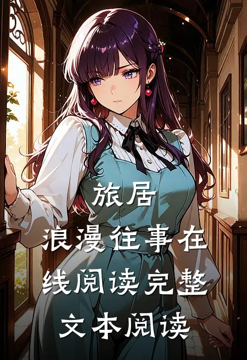 旅居:浪漫往事在线阅读完整文本阅读