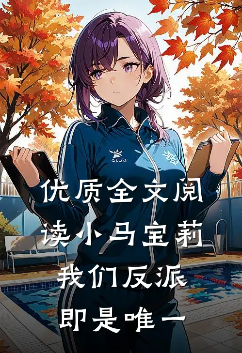 优质全文阅读小马宝莉：我们反派即是唯一