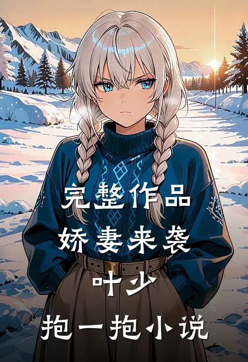 完整作品娇妻来袭:叶少,抱一抱 小说