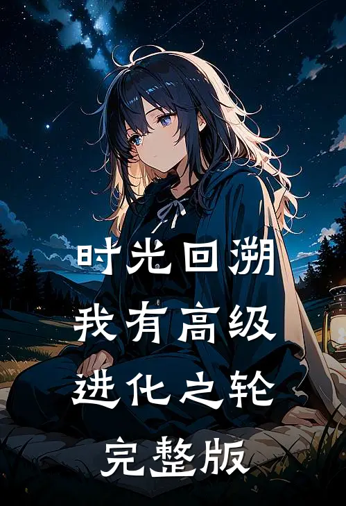 时光回溯：我有高级进化之轮完整版