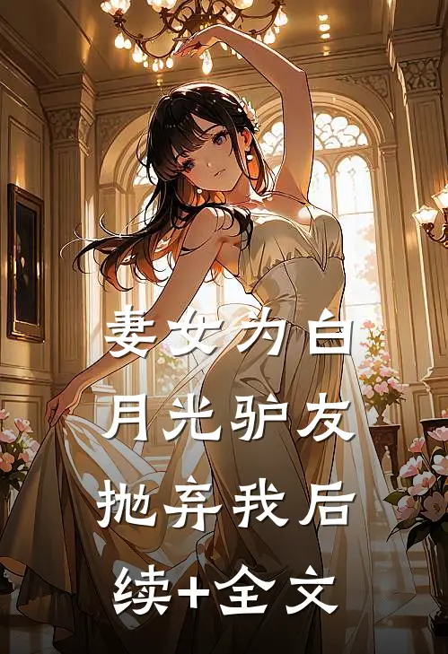 妻女为白月光驴友抛弃我后续+全文