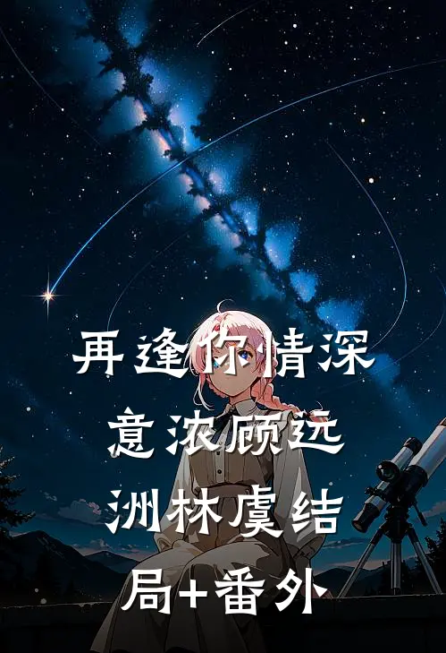 再逢你情深意浓顾远洲林虞结局+番外
