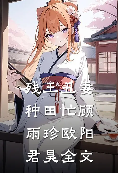 残王丑妻种田忙顾雨珍欧阳君昊全文