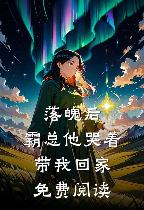 落魄后，霸总他哭着带我回家免费阅读