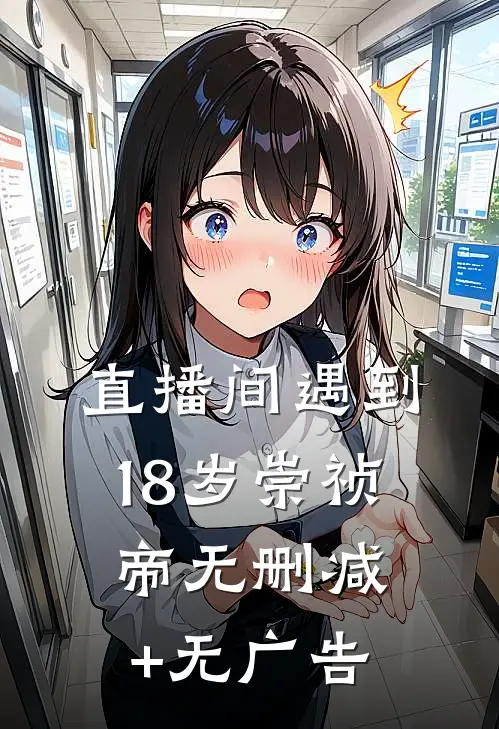 直播间遇到18岁崇祯帝无删减+无广告