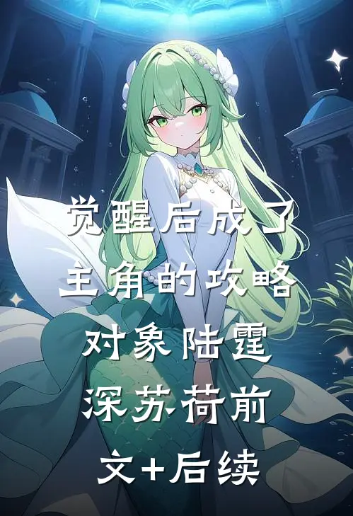 觉醒后成了主角的攻略对象陆霆深苏荷前文+后续