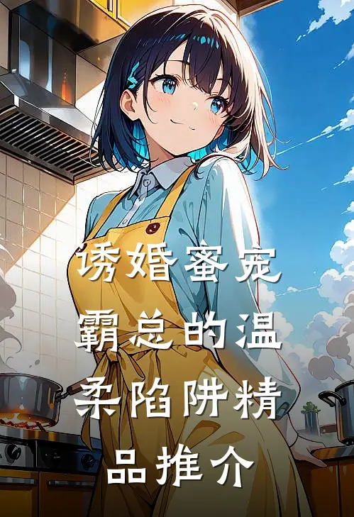 诱婚蜜宠：霸总的温柔陷阱精品推介