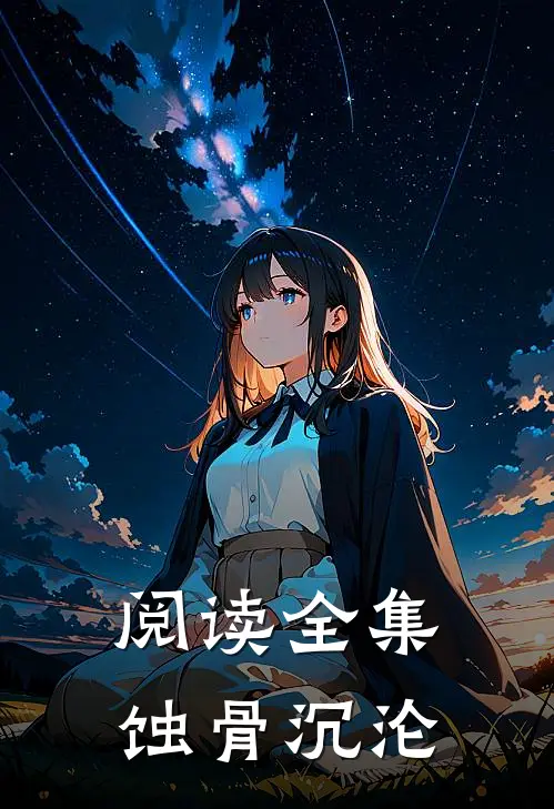 阅读全集蚀骨沉沦