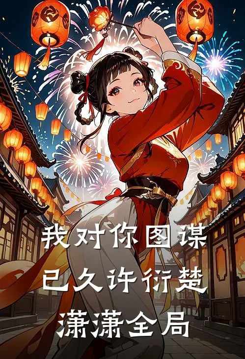 我对你图谋已久许衍楚潇潇全局