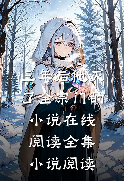 三年后他灭了全宗门的小说在线阅读全集小说阅读