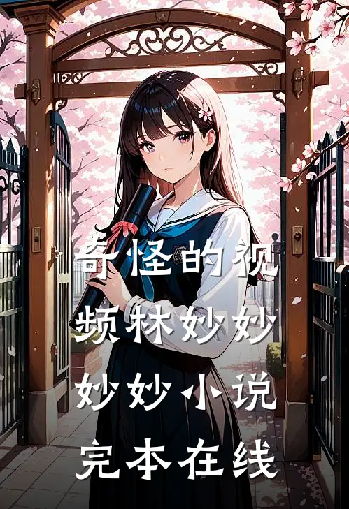 奇怪的视频林妙妙妙妙小说完本在线