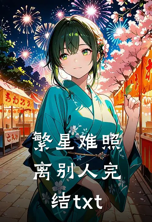 繁星难照离别人完结txt