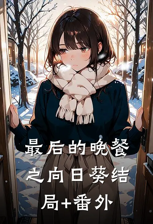 最后的晚餐之向日葵结局+番外