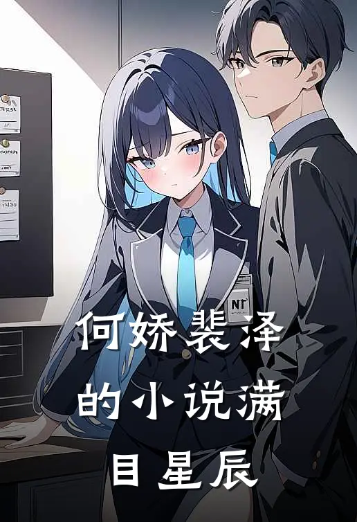 何娇裴泽的小说满目星辰