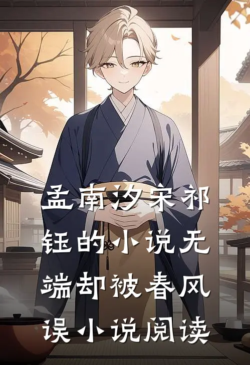 孟南汐宋祁钰的小说无端却被春风误小说阅读