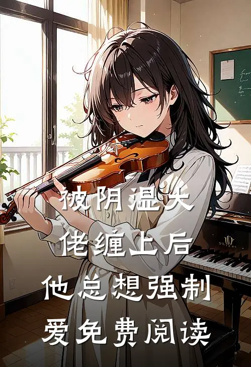被阴湿大佬缠上后，他总想强制爱免费阅读
