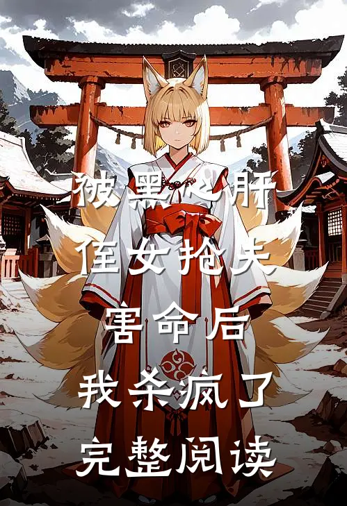 被黑心肝侄女抢夫害命后，我杀疯了完整阅读