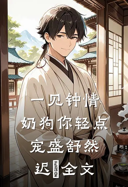 一见钟情，奶狗你轻点宠盛舒然迟烆全文