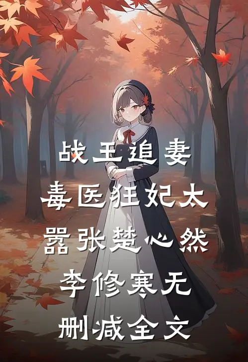 战王追妻:毒医狂妃太嚣张楚心然李修寒无删减全文