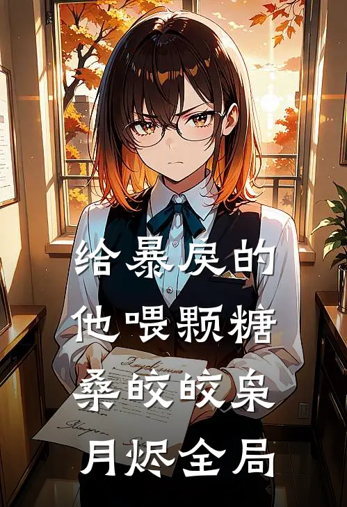 给暴戾的他喂颗糖桑皎皎枭月烬全局