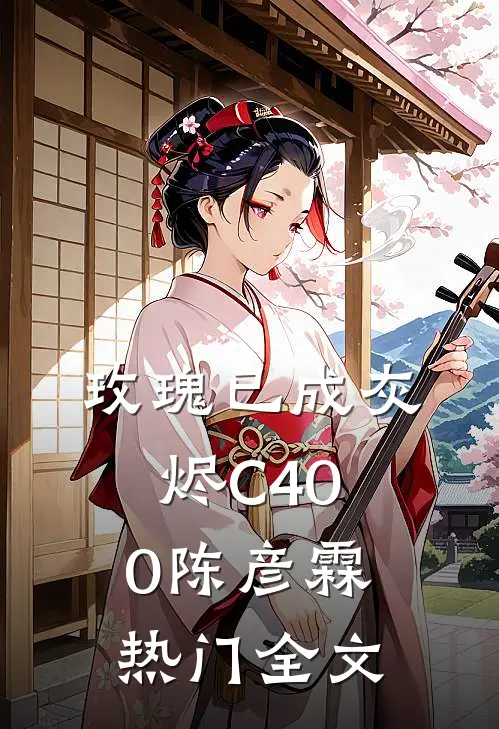玫瑰已成灰烬C400陈彦霖热门全文