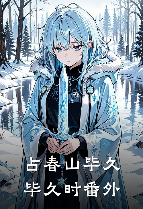 占春山毕久毕久时 番外