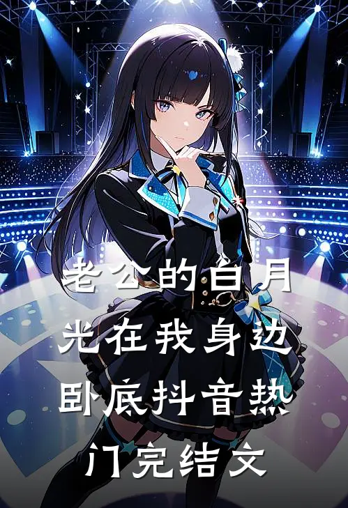 老公的白月光在我身边卧底抖音热门完结文