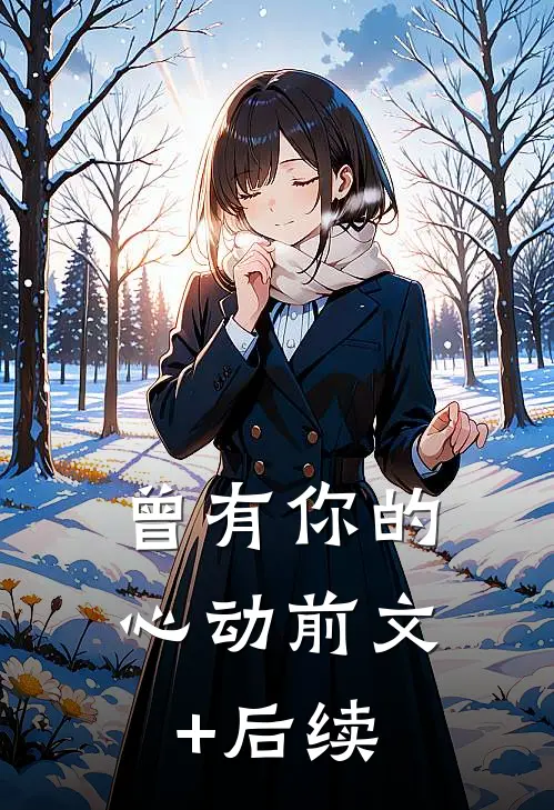 曾有你的心动前文+后续