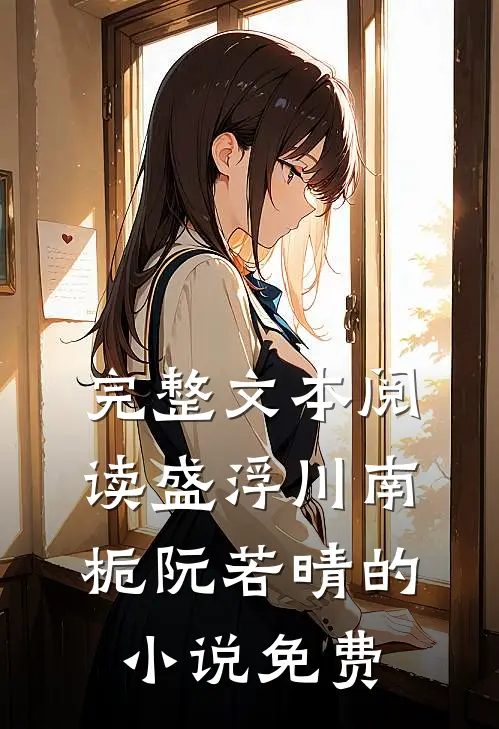完整文本阅读盛浮川南栀阮若晴的小说免费