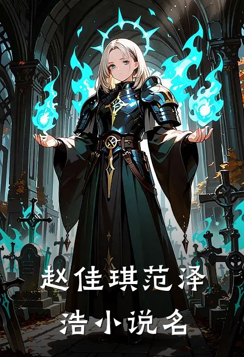赵佳琪范泽浩小说叫什么名字