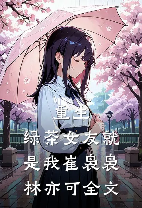 重生，绿茶女友就是我崔袅袅林亦可全文