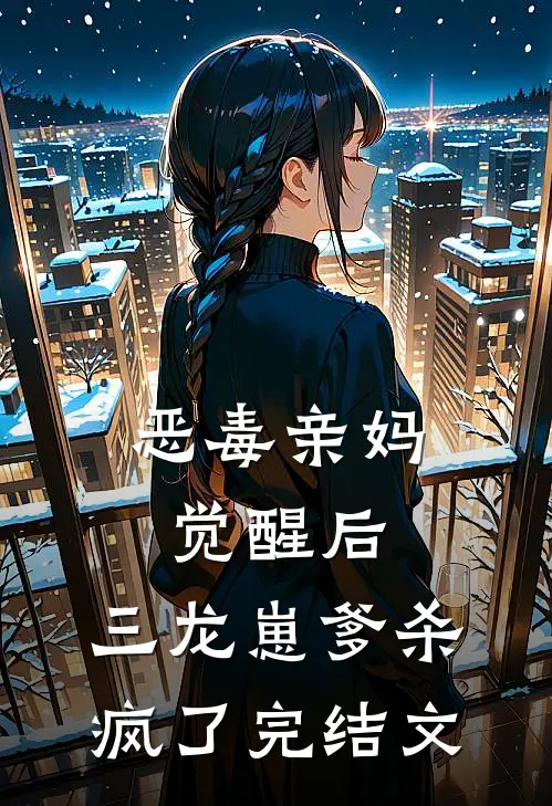 恶毒亲妈觉醒后，三龙崽爹杀疯了完结文
