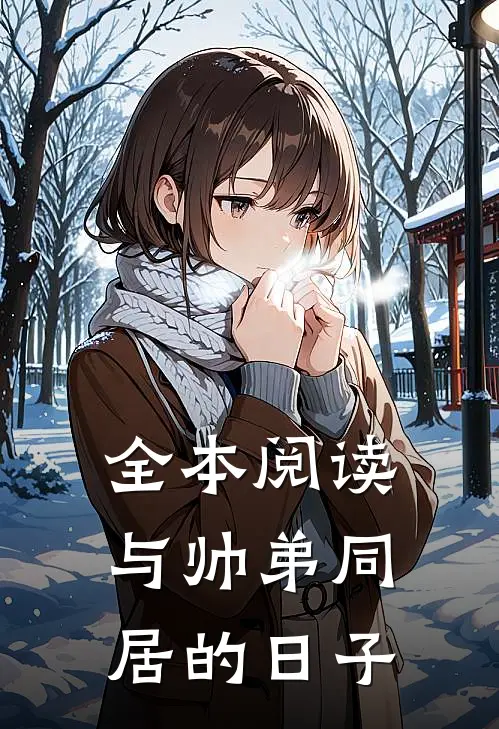 全本阅读与帅弟同居的日子