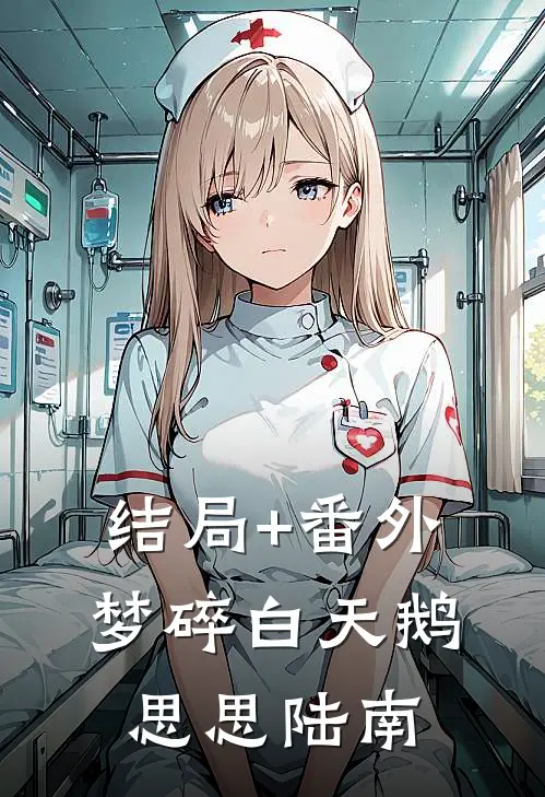 结局+番外梦碎白天鹅思思陆南