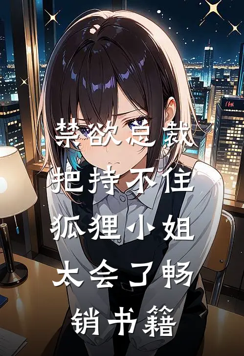 禁欲总裁把持不住，狐狸小姐太会了畅销书籍