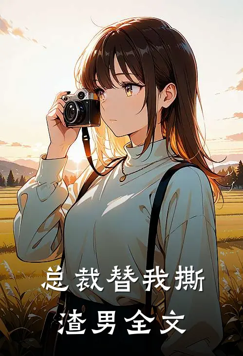 总裁替我撕渣男全文