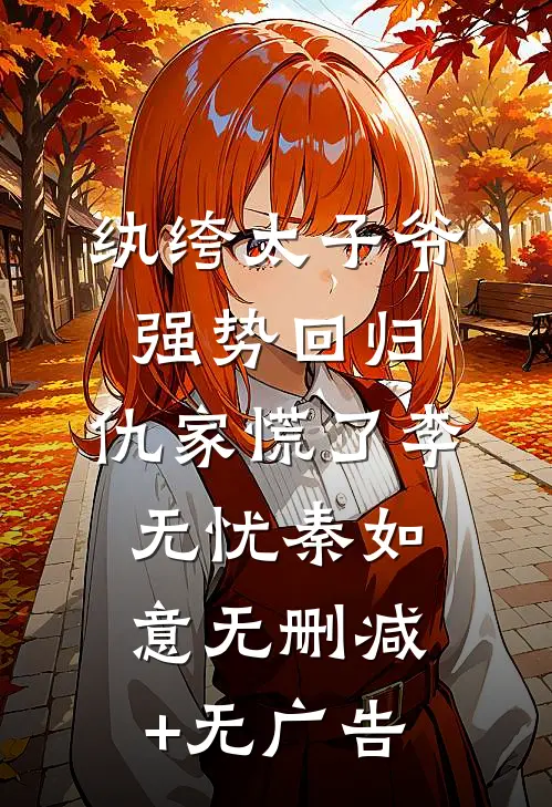纨绔太子爷强势回归，仇家慌了李无忧秦如意无删减+无广告