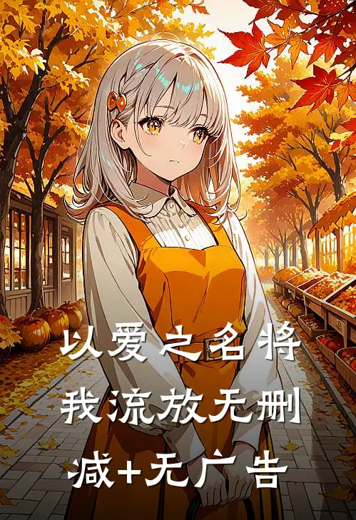 以爱之名将我流放无删减+无广告