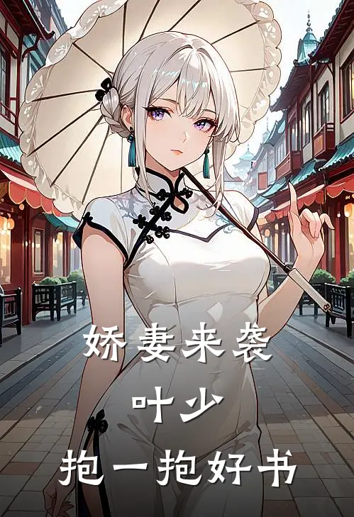 娇妻来袭：叶少，抱一抱好书