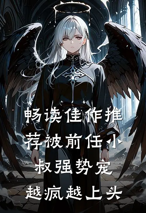 畅读佳作推荐被前任小叔强势宠，越疯越上头