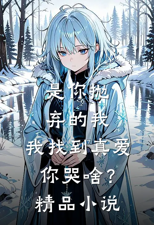 是你抛弃的我，我找到真爱你哭啥？精品小说