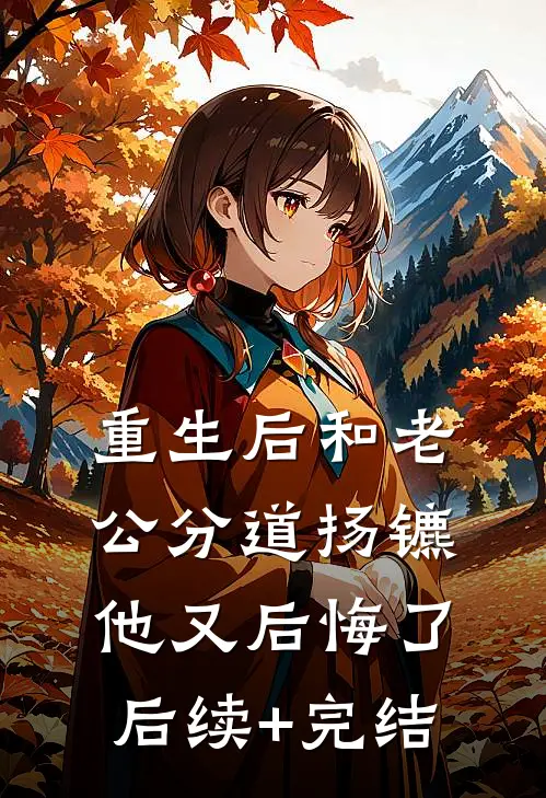 重生后和老公分道扬镳他又后悔了后续+完结