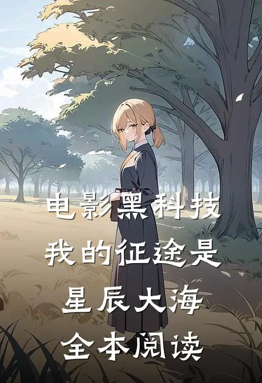 电影黑科技：我的征途是星辰大海全本阅读