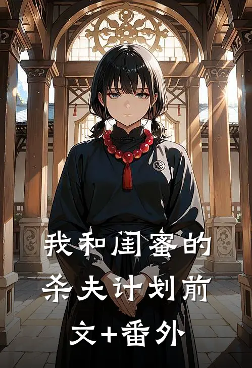 我和闺蜜的杀夫计划前文+番外