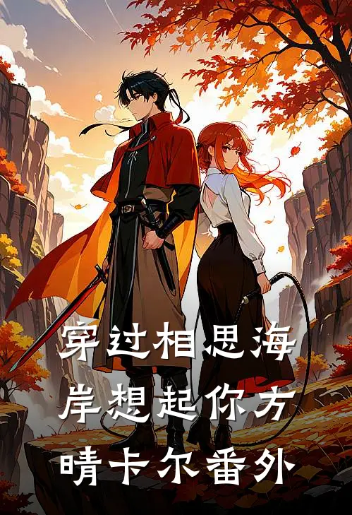 穿过相思海岸想起你方晴卡尔 番外