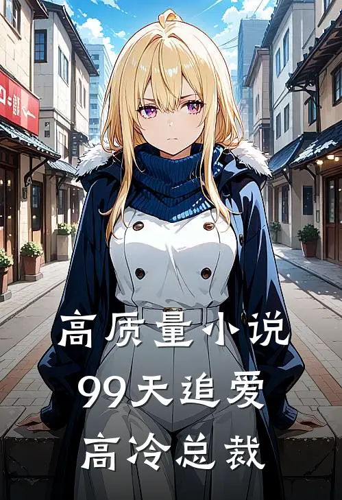 高质量小说99天追爱高冷总裁