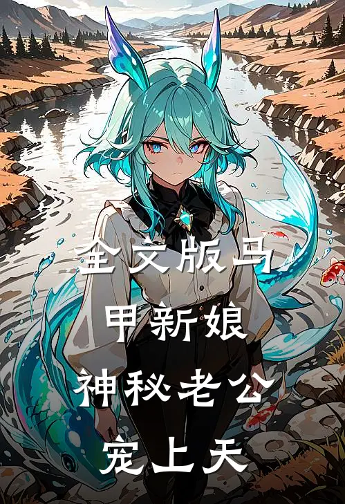 全文版马甲新娘：神秘老公宠上天