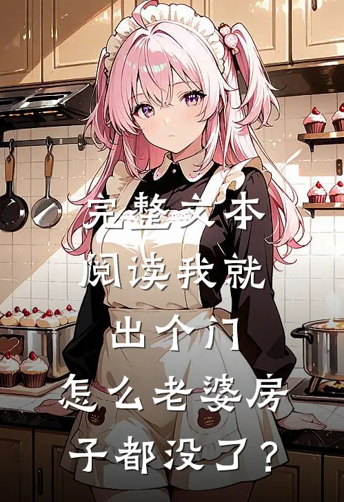 完整文本阅读我就出个门，怎么老婆房子都没了？
