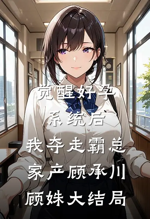 觉醒好孕系统后，我夺走霸总家产顾承川顾姝大结局